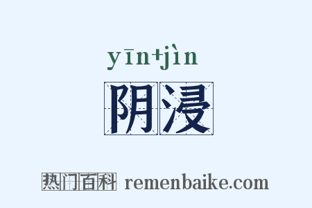 阴浸是什么意思的图片